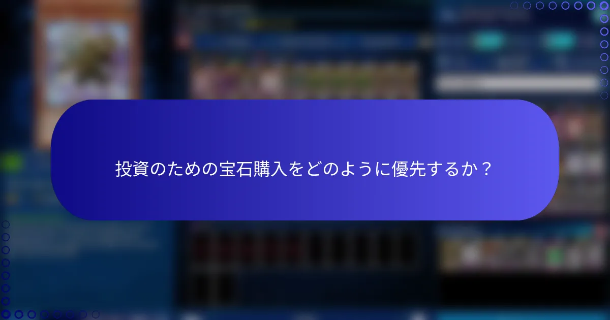投資のための宝石購入をどのように優先するか？