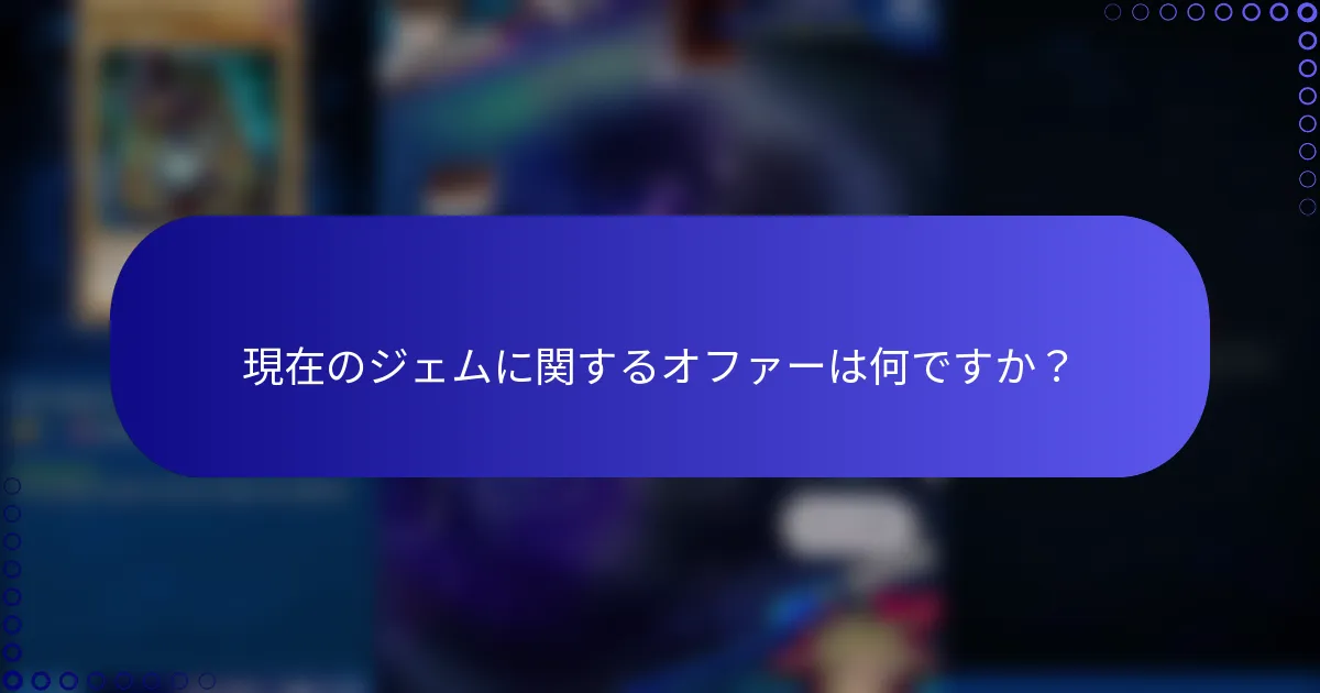 現在のジェムに関するオファーは何ですか？