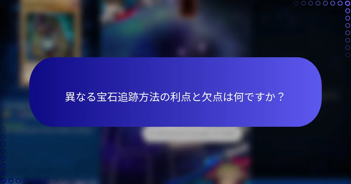異なる宝石追跡方法の利点と欠点は何ですか？