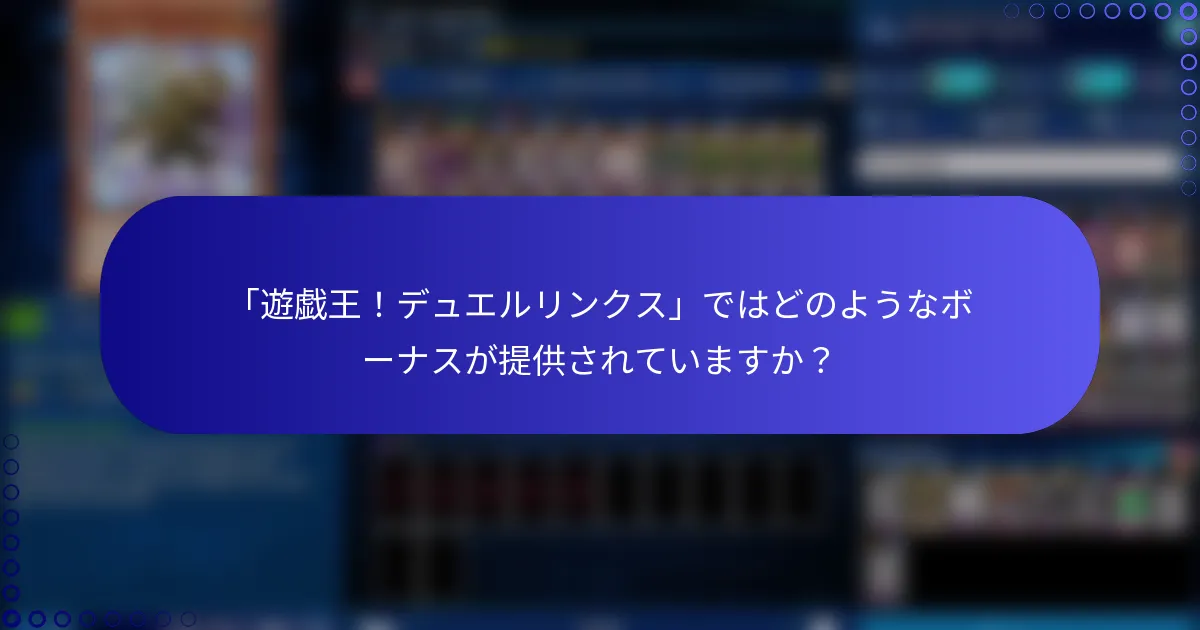 「遊戯王！デュエルリンクス」ではどのようなボーナスが提供されていますか？