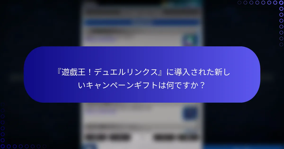 『遊戯王！デュエルリンクス』に導入された新しいキャンペーンギフトは何ですか？