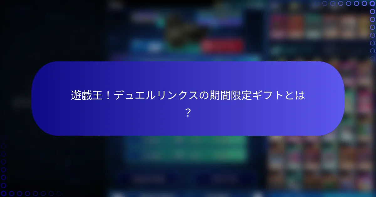 遊戯王！デュエルリンクスの期間限定ギフトとは？