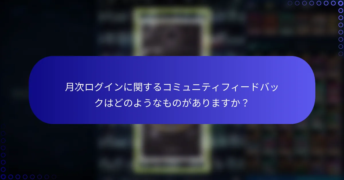 月次ログインに関するコミュニティフィードバックはどのようなものがありますか？