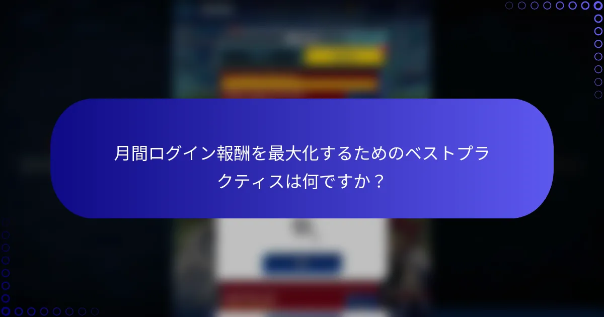 月間ログイン報酬を最大化するためのベストプラクティスは何ですか？
