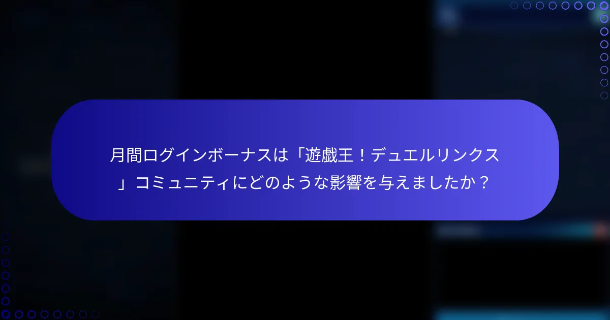月間ログインボーナスは「遊戯王！デュエルリンクス」コミュニティにどのような影響を与えましたか？