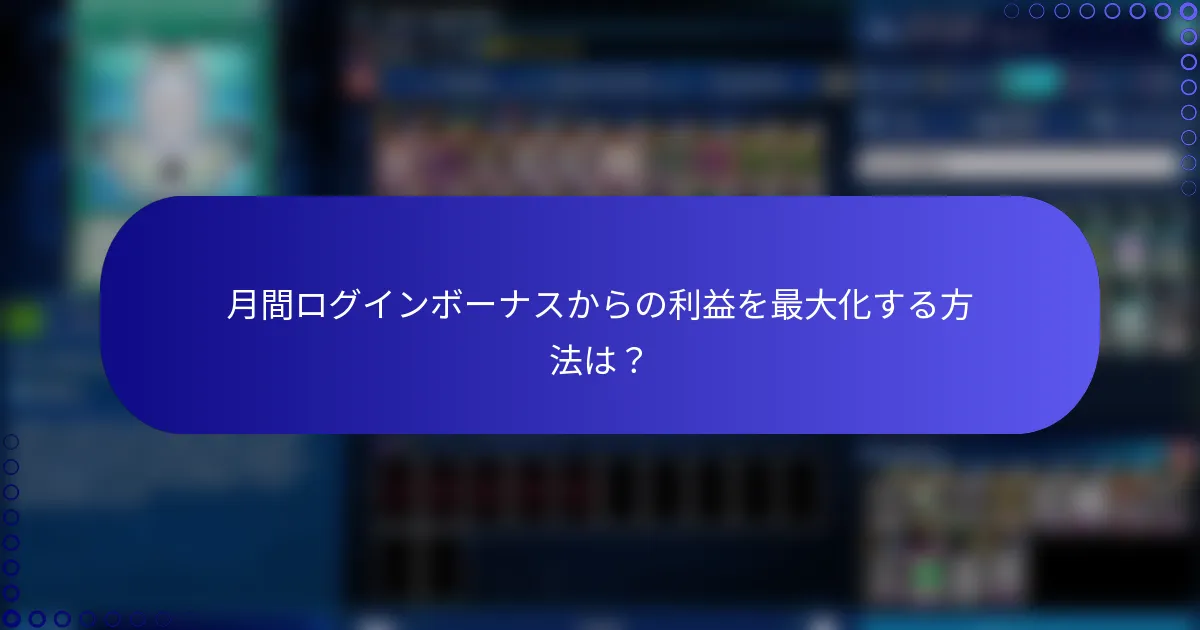 月間ログインボーナスからの利益を最大化する方法は？