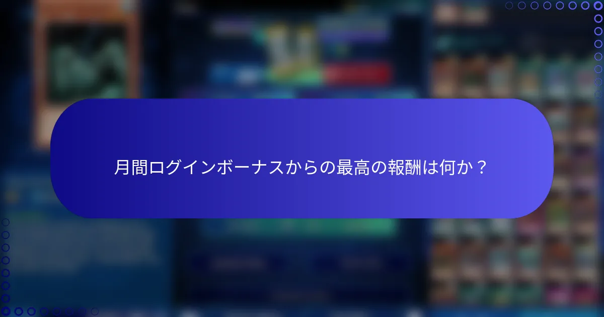 月間ログインボーナスからの最高の報酬は何か？