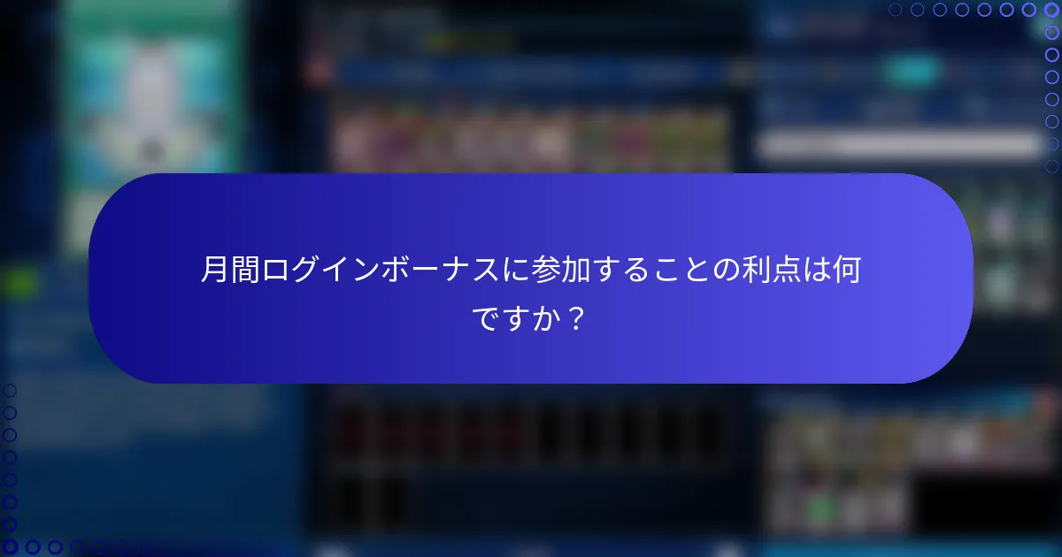 月間ログインボーナスに参加することの利点は何ですか？