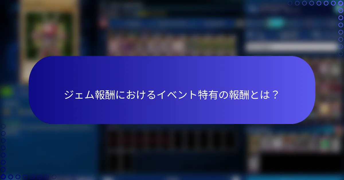 ジェム報酬におけるイベント特有の報酬とは？