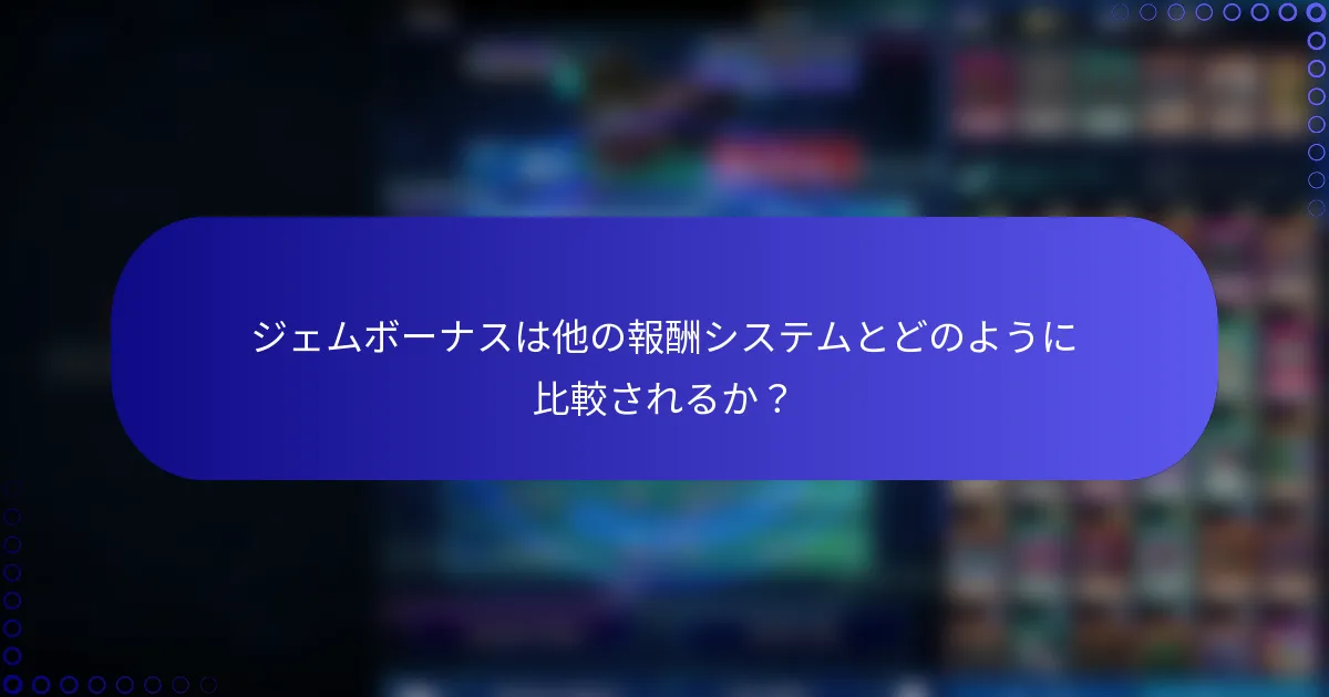 ジェムボーナスは他の報酬システムとどのように比較されるか？