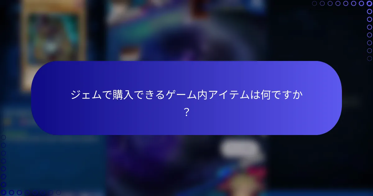 ジェムで購入できるゲーム内アイテムは何ですか？