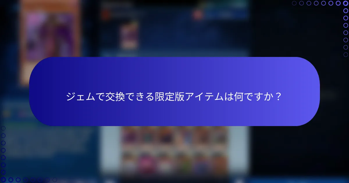 ジェムで交換できる限定版アイテムは何ですか？