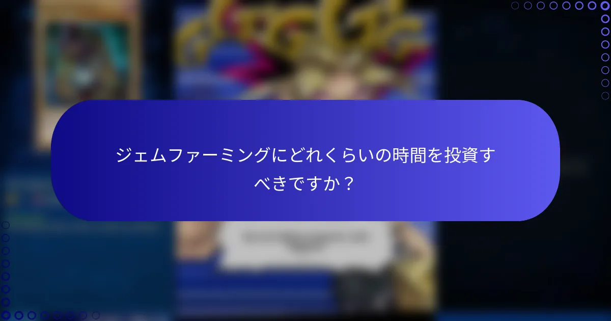 ジェムファーミングにどれくらいの時間を投資すべきですか？