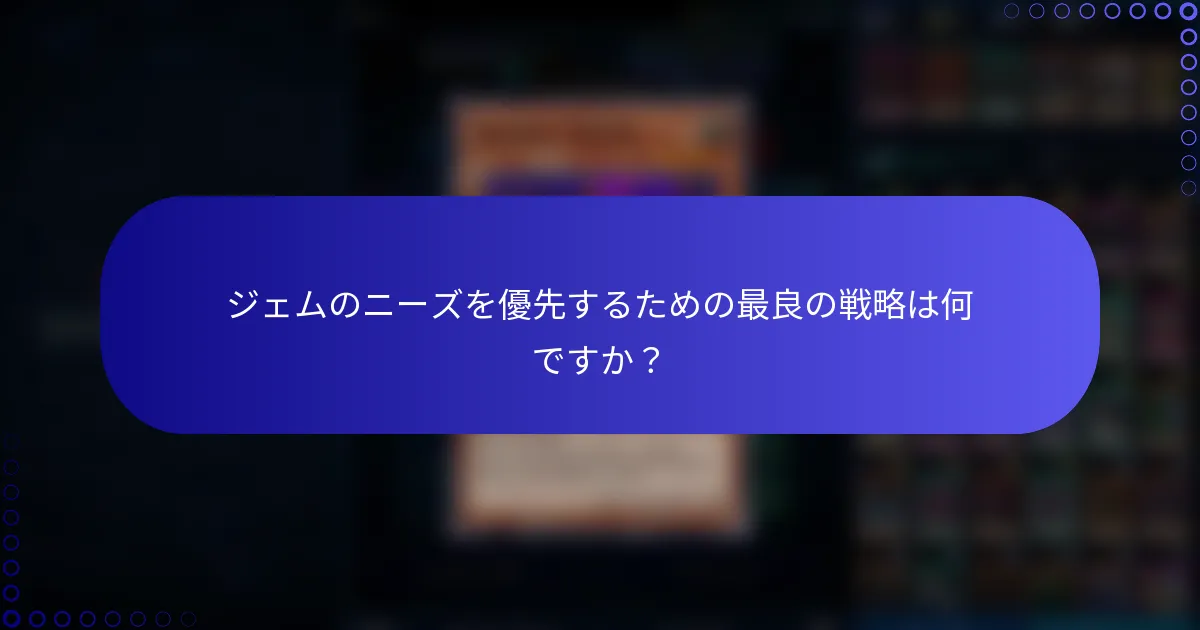 ジェムのニーズを優先するための最良の戦略は何ですか？
