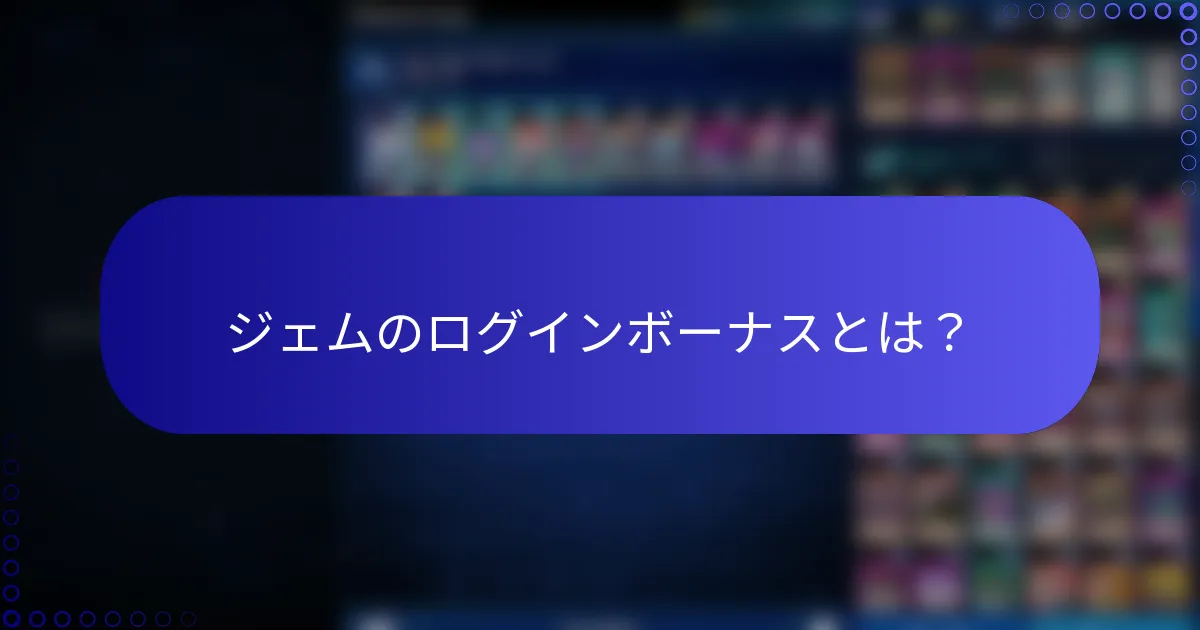 ジェムのログインボーナスとは？