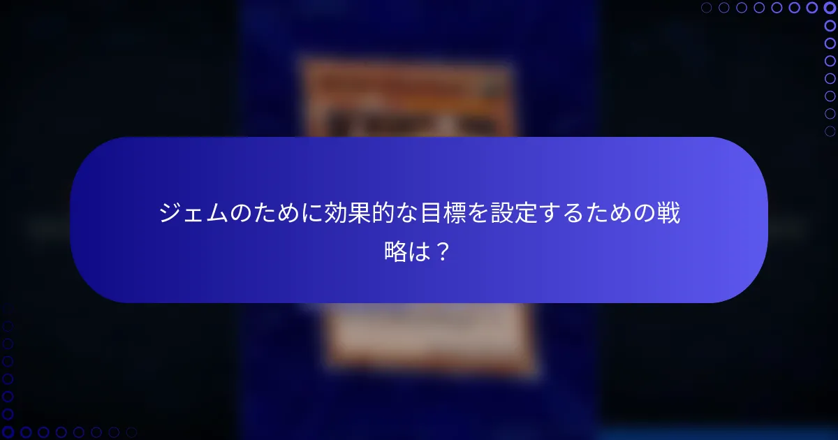 ジェムのために効果的な目標を設定するための戦略は？