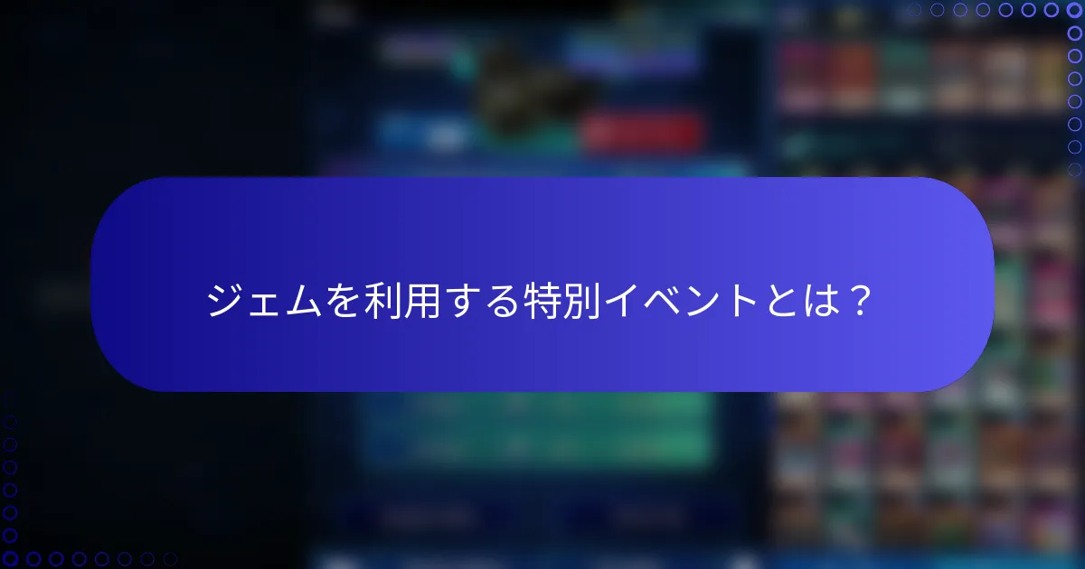 ジェムを利用する特別イベントとは？